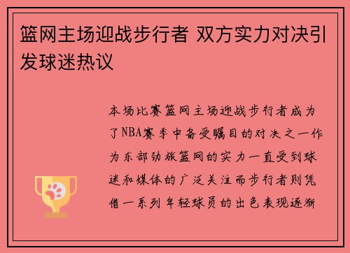 篮网主场迎战步行者 双方实力对决引发球迷热议