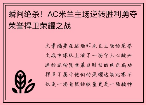 瞬间绝杀！AC米兰主场逆转胜利勇夺荣誉捍卫荣耀之战