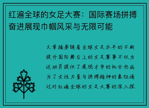 红遍全球的女足大赛：国际赛场拼搏奋进展现巾帼风采与无限可能