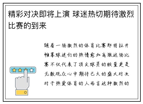精彩对决即将上演 球迷热切期待激烈比赛的到来