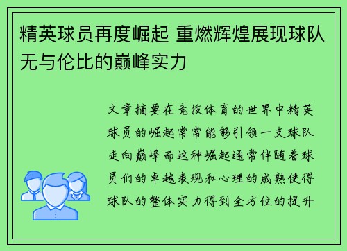 精英球员再度崛起 重燃辉煌展现球队无与伦比的巅峰实力