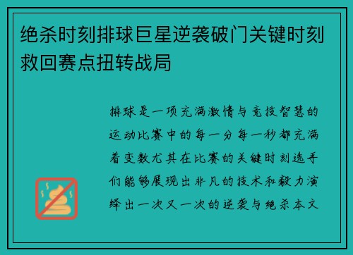 绝杀时刻排球巨星逆袭破门关键时刻救回赛点扭转战局