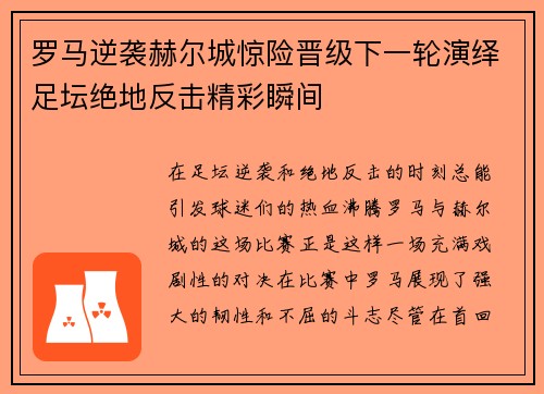 罗马逆袭赫尔城惊险晋级下一轮演绎足坛绝地反击精彩瞬间