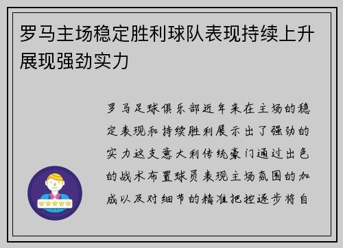 罗马主场稳定胜利球队表现持续上升展现强劲实力
