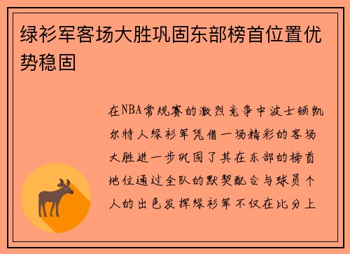 绿衫军客场大胜巩固东部榜首位置优势稳固