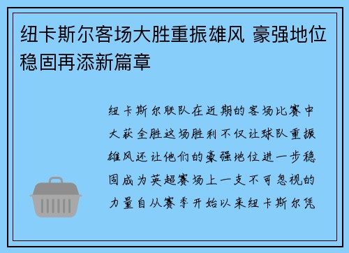 纽卡斯尔客场大胜重振雄风 豪强地位稳固再添新篇章