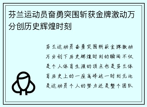 芬兰运动员奋勇突围斩获金牌激动万分创历史辉煌时刻