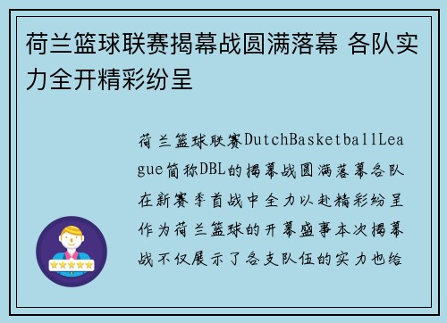 荷兰篮球联赛揭幕战圆满落幕 各队实力全开精彩纷呈