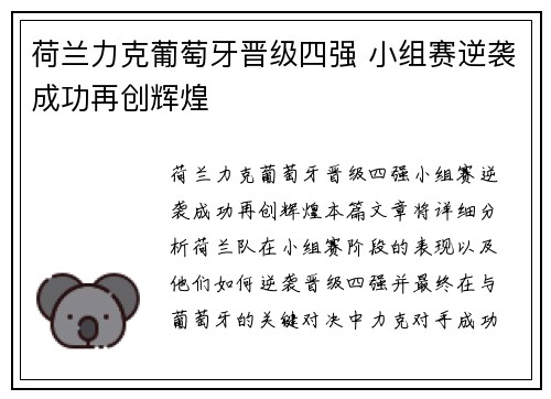 荷兰力克葡萄牙晋级四强 小组赛逆袭成功再创辉煌