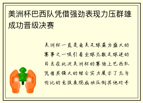 美洲杯巴西队凭借强劲表现力压群雄成功晋级决赛