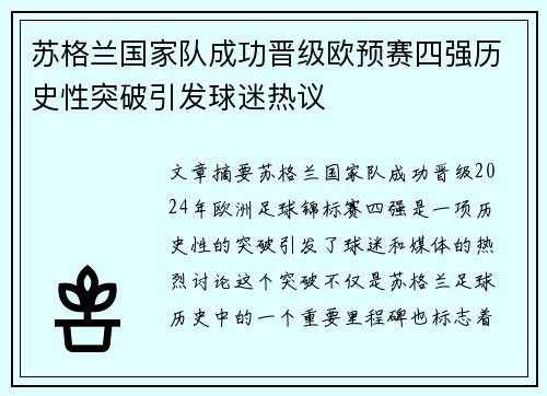 苏格兰国家队成功晋级欧预赛四强历史性突破引发球迷热议