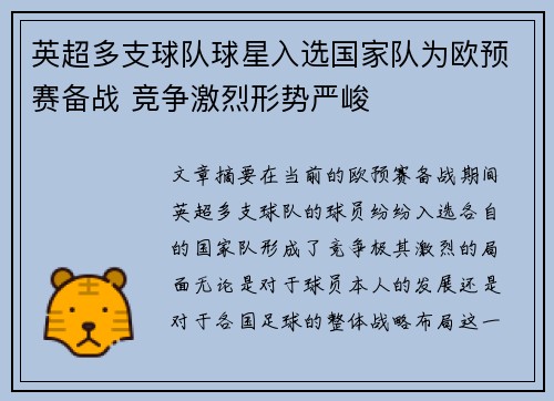 英超多支球队球星入选国家队为欧预赛备战 竞争激烈形势严峻