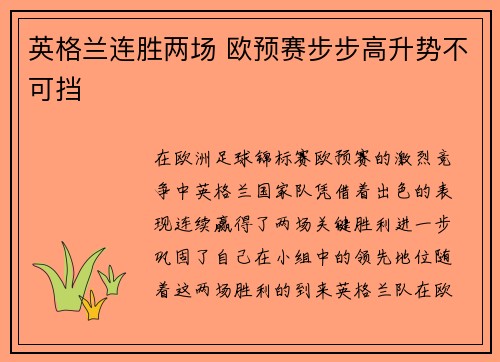 英格兰连胜两场 欧预赛步步高升势不可挡