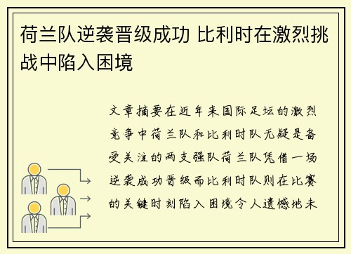 荷兰队逆袭晋级成功 比利时在激烈挑战中陷入困境