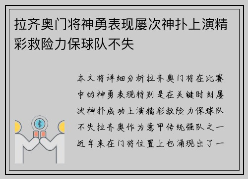 拉齐奥门将神勇表现屡次神扑上演精彩救险力保球队不失