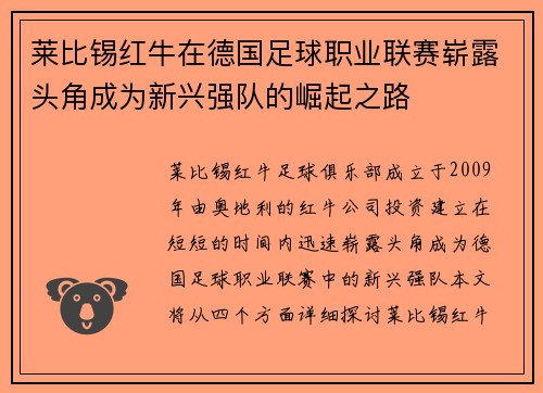 莱比锡红牛在德国足球职业联赛崭露头角成为新兴强队的崛起之路