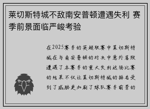 莱切斯特城不敌南安普顿遭遇失利 赛季前景面临严峻考验