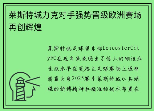 莱斯特城力克对手强势晋级欧洲赛场再创辉煌