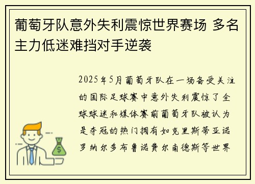 葡萄牙队意外失利震惊世界赛场 多名主力低迷难挡对手逆袭