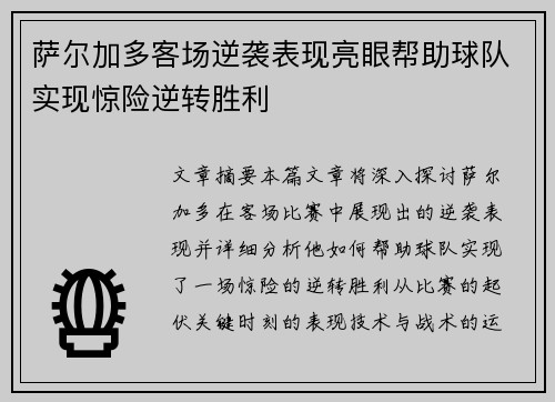 萨尔加多客场逆袭表现亮眼帮助球队实现惊险逆转胜利