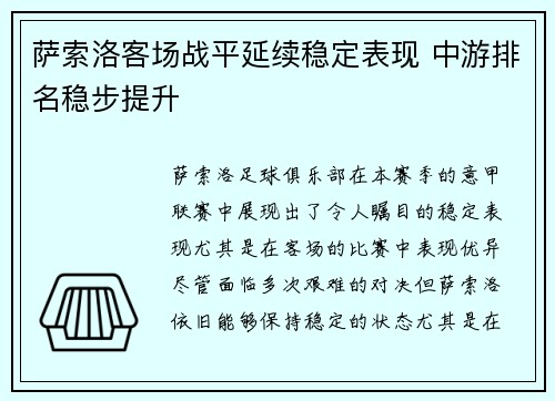 萨索洛客场战平延续稳定表现 中游排名稳步提升