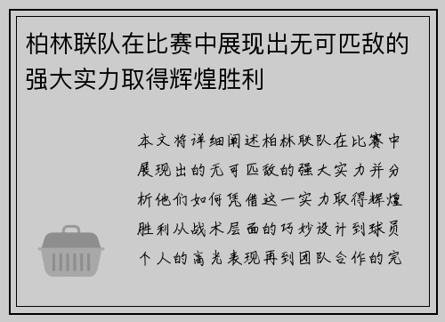 柏林联队在比赛中展现出无可匹敌的强大实力取得辉煌胜利
