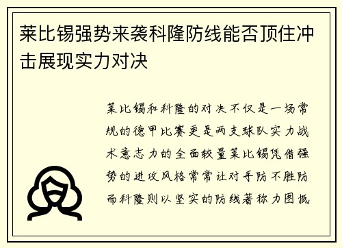 莱比锡强势来袭科隆防线能否顶住冲击展现实力对决