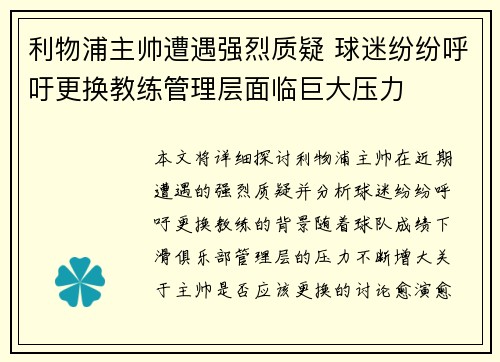 利物浦主帅遭遇强烈质疑 球迷纷纷呼吁更换教练管理层面临巨大压力