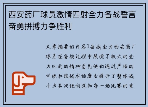 西安药厂球员激情四射全力备战誓言奋勇拼搏力争胜利