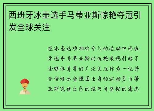 西班牙冰壶选手马蒂亚斯惊艳夺冠引发全球关注
