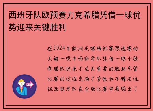 西班牙队欧预赛力克希腊凭借一球优势迎来关键胜利