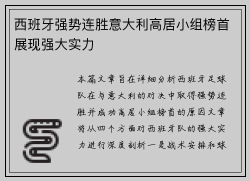 西班牙强势连胜意大利高居小组榜首展现强大实力