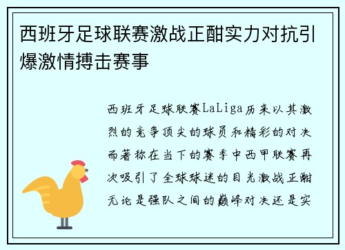 西班牙足球联赛激战正酣实力对抗引爆激情搏击赛事