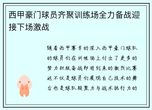西甲豪门球员齐聚训练场全力备战迎接下场激战