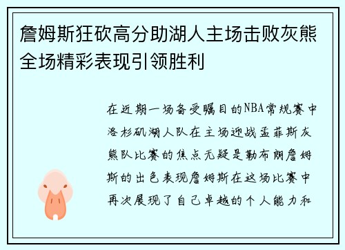 詹姆斯狂砍高分助湖人主场击败灰熊全场精彩表现引领胜利