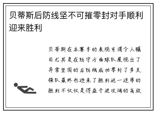 贝蒂斯后防线坚不可摧零封对手顺利迎来胜利