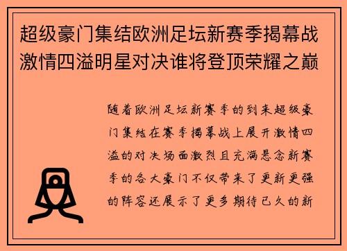 超级豪门集结欧洲足坛新赛季揭幕战激情四溢明星对决谁将登顶荣耀之巅