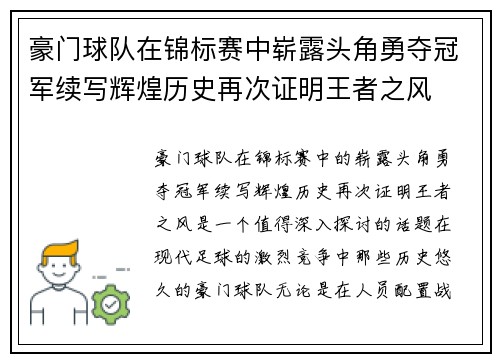 豪门球队在锦标赛中崭露头角勇夺冠军续写辉煌历史再次证明王者之风