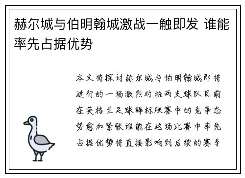 赫尔城与伯明翰城激战一触即发 谁能率先占据优势