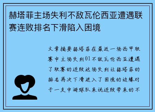 赫塔菲主场失利不敌瓦伦西亚遭遇联赛连败排名下滑陷入困境