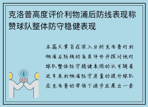 克洛普高度评价利物浦后防线表现称赞球队整体防守稳健表现