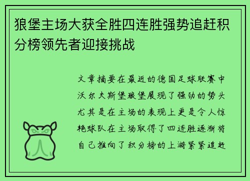 狼堡主场大获全胜四连胜强势追赶积分榜领先者迎接挑战