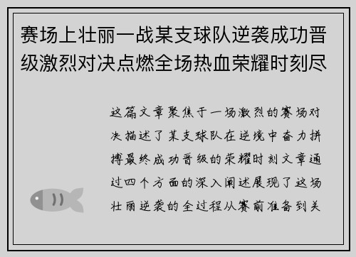 赛场上壮丽一战某支球队逆袭成功晋级激烈对决点燃全场热血荣耀时刻尽显锋芒