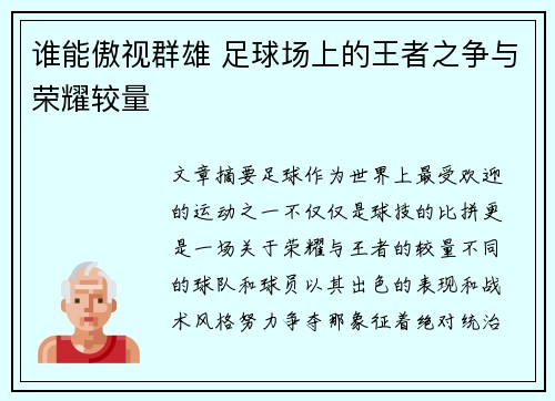 谁能傲视群雄 足球场上的王者之争与荣耀较量