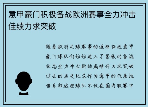 意甲豪门积极备战欧洲赛事全力冲击佳绩力求突破