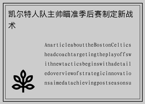 凯尔特人队主帅瞄准季后赛制定新战术