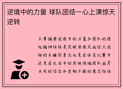 逆境中的力量 球队团结一心上演惊天逆转