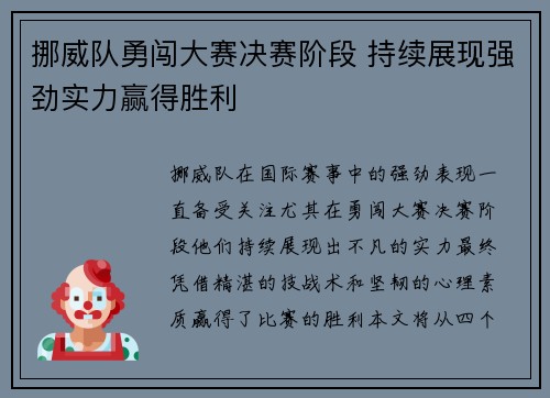 挪威队勇闯大赛决赛阶段 持续展现强劲实力赢得胜利