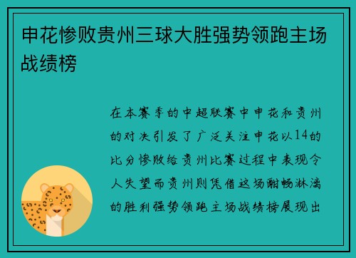 申花惨败贵州三球大胜强势领跑主场战绩榜