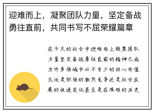 迎难而上，凝聚团队力量，坚定备战勇往直前，共同书写不屈荣耀篇章